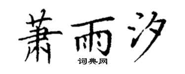 丁谦萧雨汐楷书个性签名怎么写