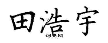 丁谦田浩宇楷书个性签名怎么写