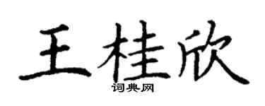 丁谦王桂欣楷书个性签名怎么写