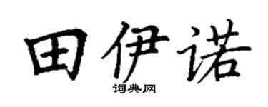 丁谦田伊诺楷书个性签名怎么写