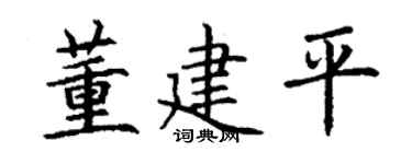 丁谦董建平楷书个性签名怎么写