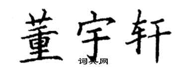 丁谦董宇轩楷书个性签名怎么写