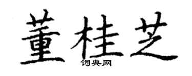 丁谦董桂芝楷书个性签名怎么写