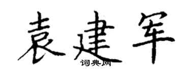 丁谦袁建军楷书个性签名怎么写