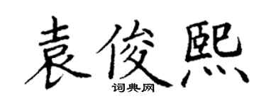 丁谦袁俊熙楷书个性签名怎么写