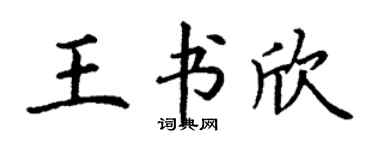 丁谦王书欣楷书个性签名怎么写