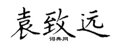 丁谦袁致远楷书个性签名怎么写