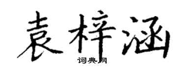 丁谦袁梓涵楷书个性签名怎么写