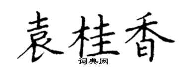 丁谦袁桂香楷书个性签名怎么写