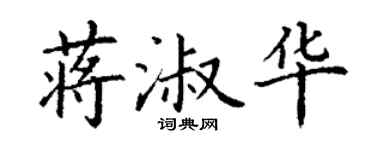 丁谦蒋淑华楷书个性签名怎么写