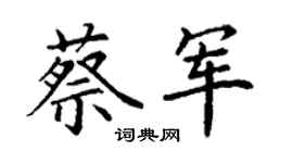 丁谦蔡军楷书个性签名怎么写