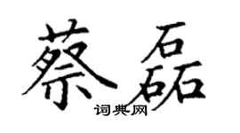 丁谦蔡磊楷书个性签名怎么写