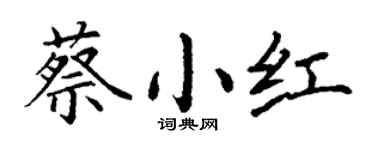 丁谦蔡小红楷书个性签名怎么写