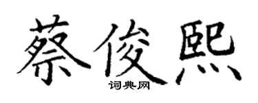 丁谦蔡俊熙楷书个性签名怎么写