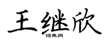 丁谦王继欣楷书个性签名怎么写