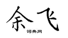 丁谦余飞楷书个性签名怎么写