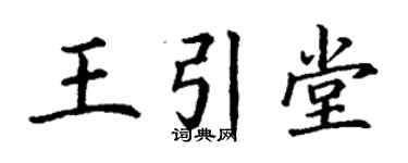 丁谦王引堂楷书个性签名怎么写