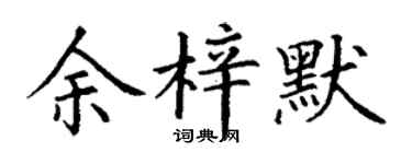 丁谦余梓默楷书个性签名怎么写