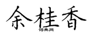 丁谦余桂香楷书个性签名怎么写