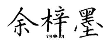 丁谦余梓墨楷书个性签名怎么写