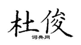 丁谦杜俊楷书个性签名怎么写