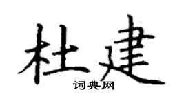 丁谦杜建楷书个性签名怎么写