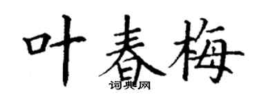 丁谦叶春梅楷书个性签名怎么写