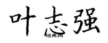 丁谦叶志强楷书个性签名怎么写