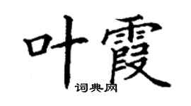 丁谦叶霞楷书个性签名怎么写