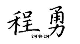 丁谦程勇楷书个性签名怎么写