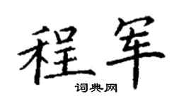 丁谦程军楷书个性签名怎么写