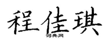 丁谦程佳琪楷书个性签名怎么写