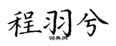 丁谦程羽兮楷书个性签名怎么写