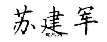 丁谦苏建军楷书个性签名怎么写