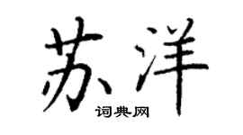 丁谦苏洋楷书个性签名怎么写