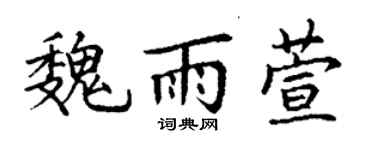 丁谦魏雨萱楷书个性签名怎么写