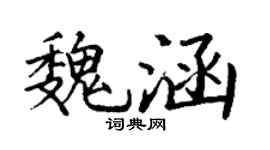 丁谦魏涵楷书个性签名怎么写