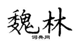 丁谦魏林楷书个性签名怎么写