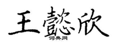 丁谦王懿欣楷书个性签名怎么写