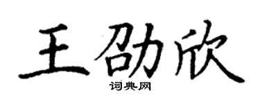 丁谦王劭欣楷书个性签名怎么写