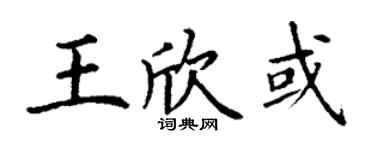 丁谦王欣或楷书个性签名怎么写