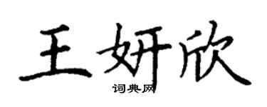 丁谦王妍欣楷书个性签名怎么写