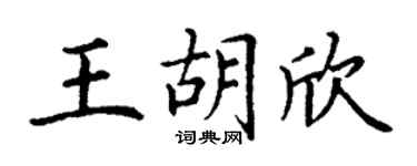 丁谦王胡欣楷书个性签名怎么写