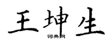 丁谦王坤生楷书个性签名怎么写