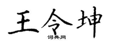 丁谦王令坤楷书个性签名怎么写