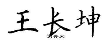 丁谦王长坤楷书个性签名怎么写