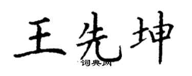 丁谦王先坤楷书个性签名怎么写