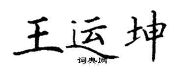 丁谦王运坤楷书个性签名怎么写