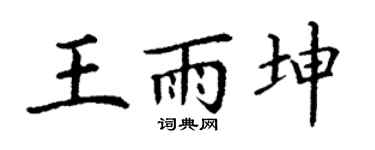 丁谦王雨坤楷书个性签名怎么写