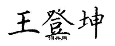 丁谦王登坤楷书个性签名怎么写